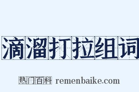 滴溜打拉组词是什么意思的图片